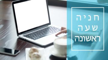 100 מדבקות שעה ראשונה- חניון הלויל סלע (אשדר) ת”א