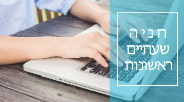 150מדבקות שעתיים ראשונות- חניון הלויל סלע (אשדר) ת”א