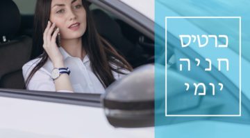 100 כניסות יומיות- חניון בן סרוק פינת ז’בוטינסקי
