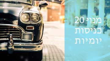 20 כניסות יומיות- חניון בן סרוק פינת ז’בוטינסקי