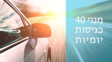 40 כניסות יומיות- חניון עמל 27 פ”ת